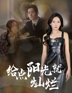 给点阳光就灿烂（60集）免费全集短剧