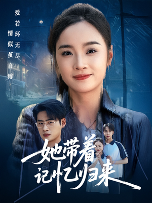 她带着记忆归来（50集）高清无码免费看