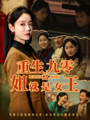 重生九零之姐就是女王（85集）独家资源免费看