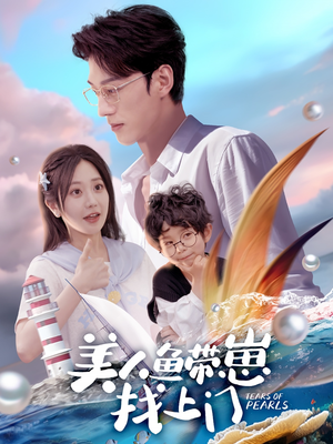 美人鱼带崽找上门（66集）火热短剧抢先看