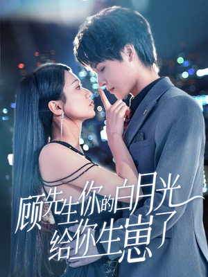 顾先生你的白月光给你生崽了（68集）火爆热门短剧