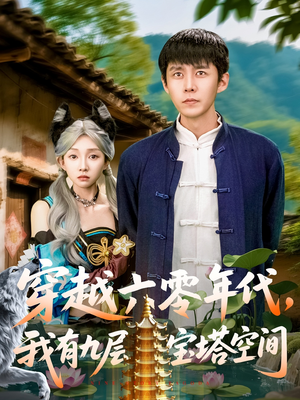 穿越六零年代，我有九层宝塔空间（149集）热门短剧排行榜