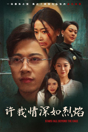 许我情深如烈焰（65集）海量短剧免费看