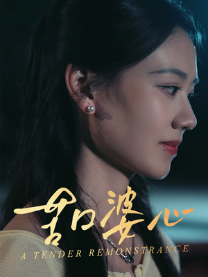 苦口婆心（50集）短剧追不停