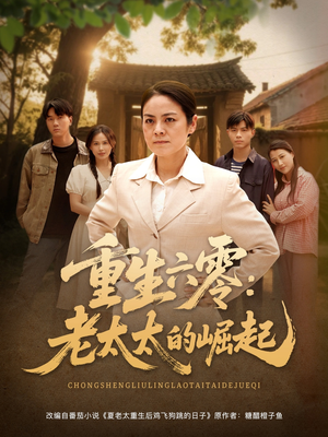 重生六零：老太太的崛起（90集）短剧也太好看了