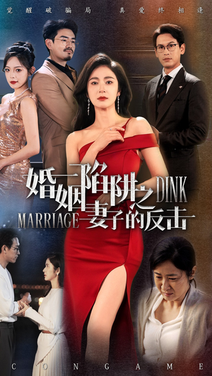 婚姻陷阱之妻子的反击（47集）短剧免费观看