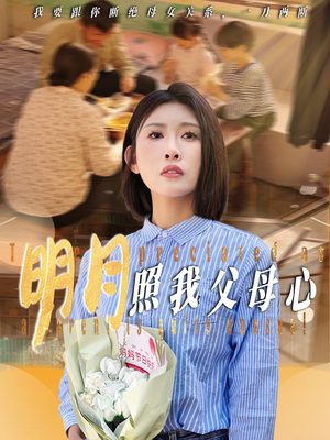 明月照我父母心（31集）红果短剧免费看