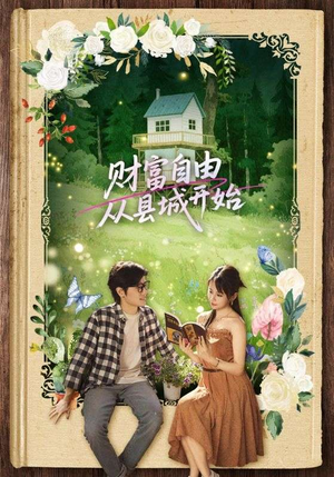 财富自由从县城开始（81集）精彩短剧后续