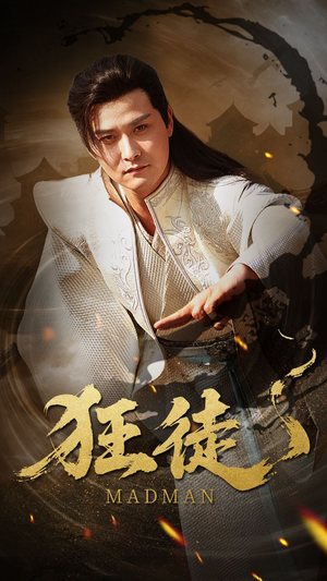 狂徒（52集）免费在线看