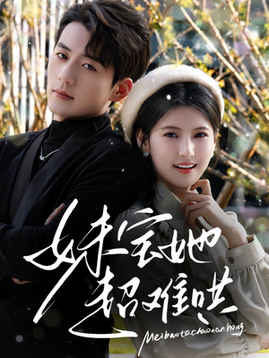 妹宝她超难哄（68集）短剧太精彩了