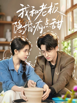 我和老板隐婚有点甜（69集）一口气追完全集