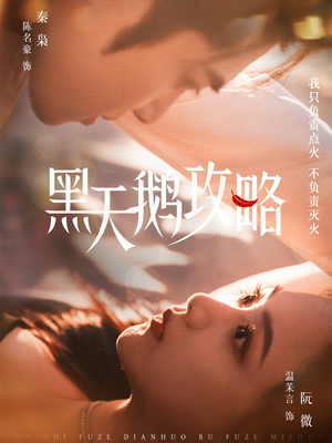 黑天鹅攻略（65集）女主角是谁