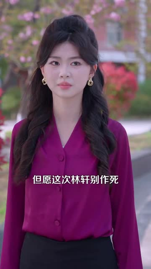 错爱后，被美女老板抢婚（80集）最新上映的短剧