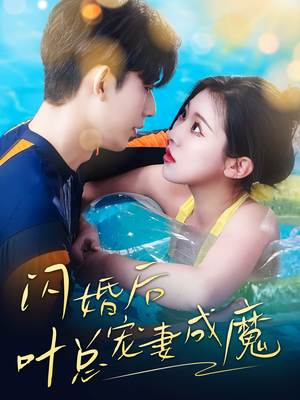 婚宠叶总对妻着迷（86集）一个短剧看全集