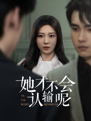 她才不会认输呢（58集）免费短剧就是爽