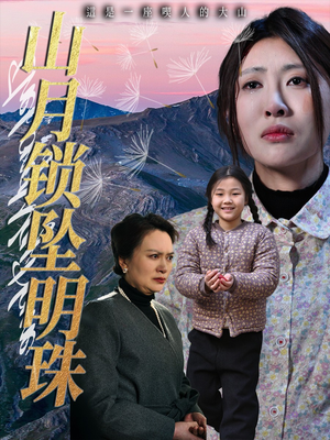 山月锁坠明珠（48集）短剧分享片段