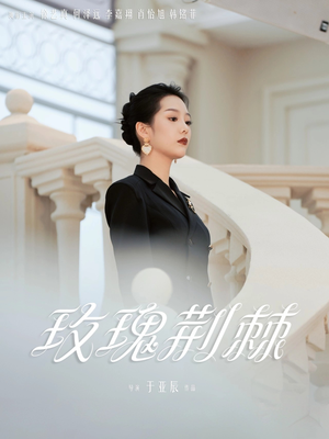 玫瑰荆棘（50集）短剧全集完整版