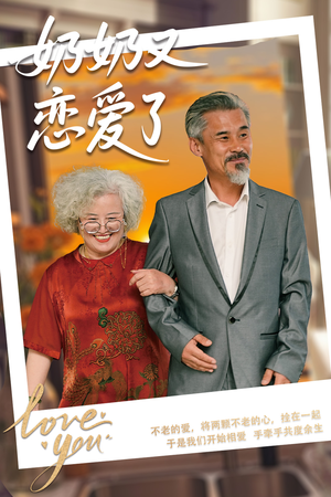 奶奶又恋爱了（70集）精彩热门短剧