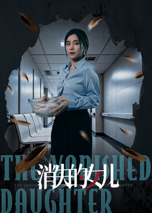 消失的女儿（40集）好看到停不下来
