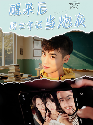 醒来后闺女拿我当炮灰（52集）热门短剧推广