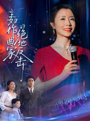 主妇作曲家的绝地反击（63集）观看软件