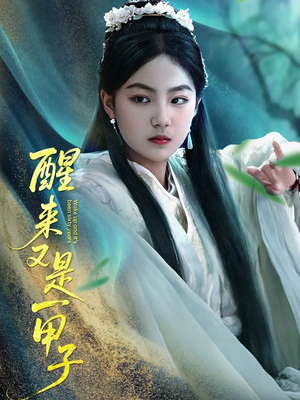 醒来又是一甲子（78集）热门短剧看不停