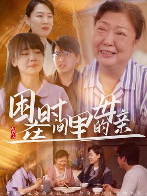 困在时间里的母亲（42集）在线观看