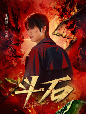 斗石（86集）今日短剧分享