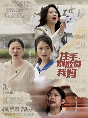住手，别欺负我妈（30集）短剧