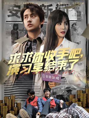 让你参与银行演习没让你来真的（84集）女主谁演的