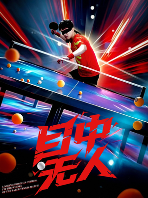 目中无人（30集）红果短剧免费看