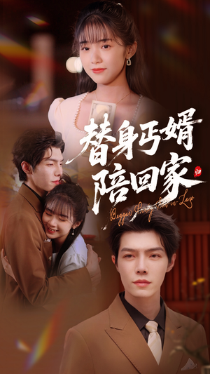 替身丐婿陪回家（35集）甜宠短剧追到爽
