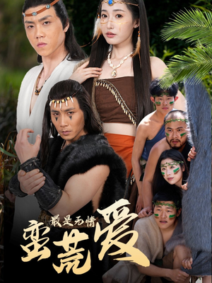 创纪元：蛮荒的爱（50集）短剧在线观看