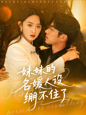 妹妹的名媛人设绷不住了（54集）精彩短剧上线
