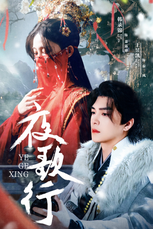 夜歌行（75集）好看吗