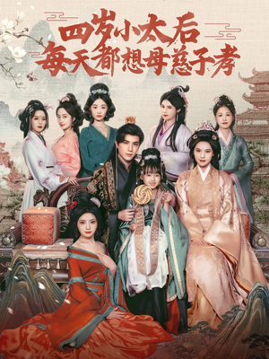 四岁小太后每天都想母慈子孝（91集）精彩短剧天天看