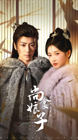 尚食娘子（48集）短剧全集免费看