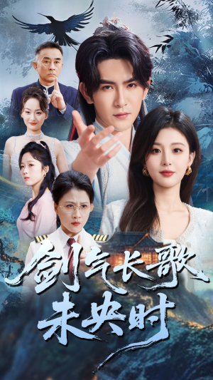 剑气长歌未央时（72集）精彩短剧后续