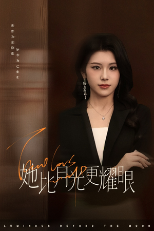 她比月光更耀眼（75集）去哪里看