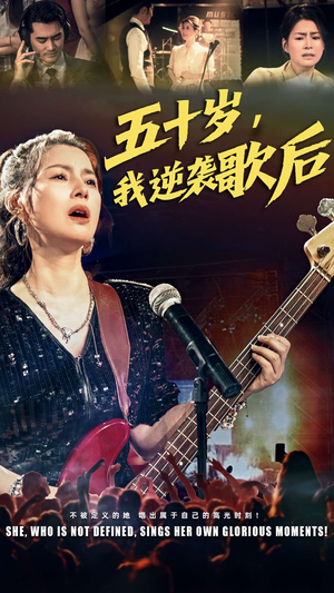 五十岁我逆袭歌后（87集）在线播放