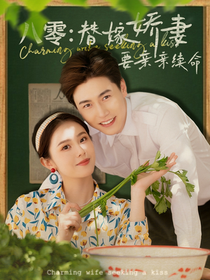 八零替嫁娇妻要亲亲续命（99集）热播短剧全集看