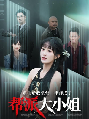 重生后我堂堂一律师成了帮派大小姐（83集）在哪看