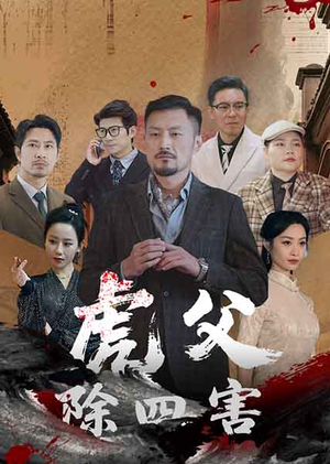 虎父除四害（61集）解说文案