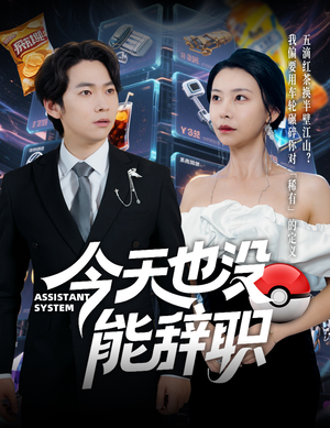 今天也没能辞职（56集）小短剧抢先看