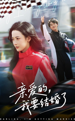 亲爱的，我要结婚了（50集）贝贝短剧分享