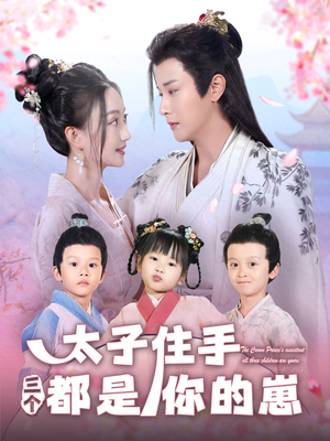 太子住手三个都是你的崽（80集）全集完整版