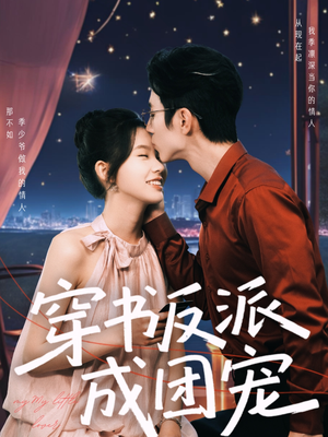 穿书反派成团宠（74集）在线免费观看