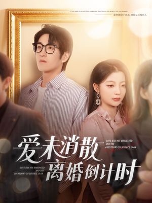 爱未消散离婚倒计时（80集）推荐你们也去看