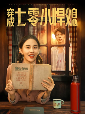 穿成七零小悍媳（75集）最火爆短剧