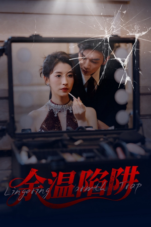 余温陷阱（60集）短剧全集抢先看